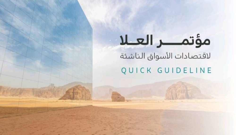 المملكة-تستعد-لاستضافة-مؤتمر-العلا-لاقتصادات-الأسواق-الناشئة-الأحد-المقبل