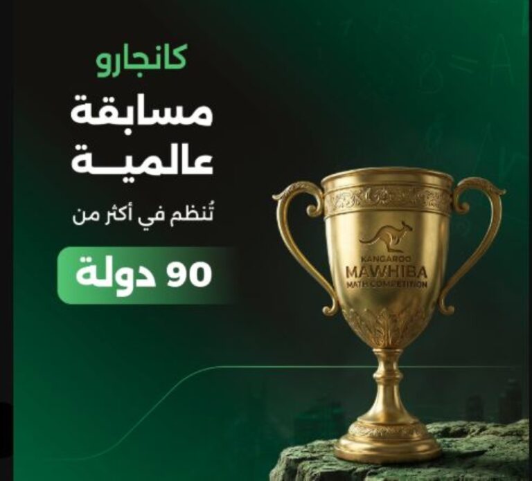 فتح-باب-التسجيل-في-مسابقة-“كانجارو-موهبة”-لطلبة-التعليم-العام