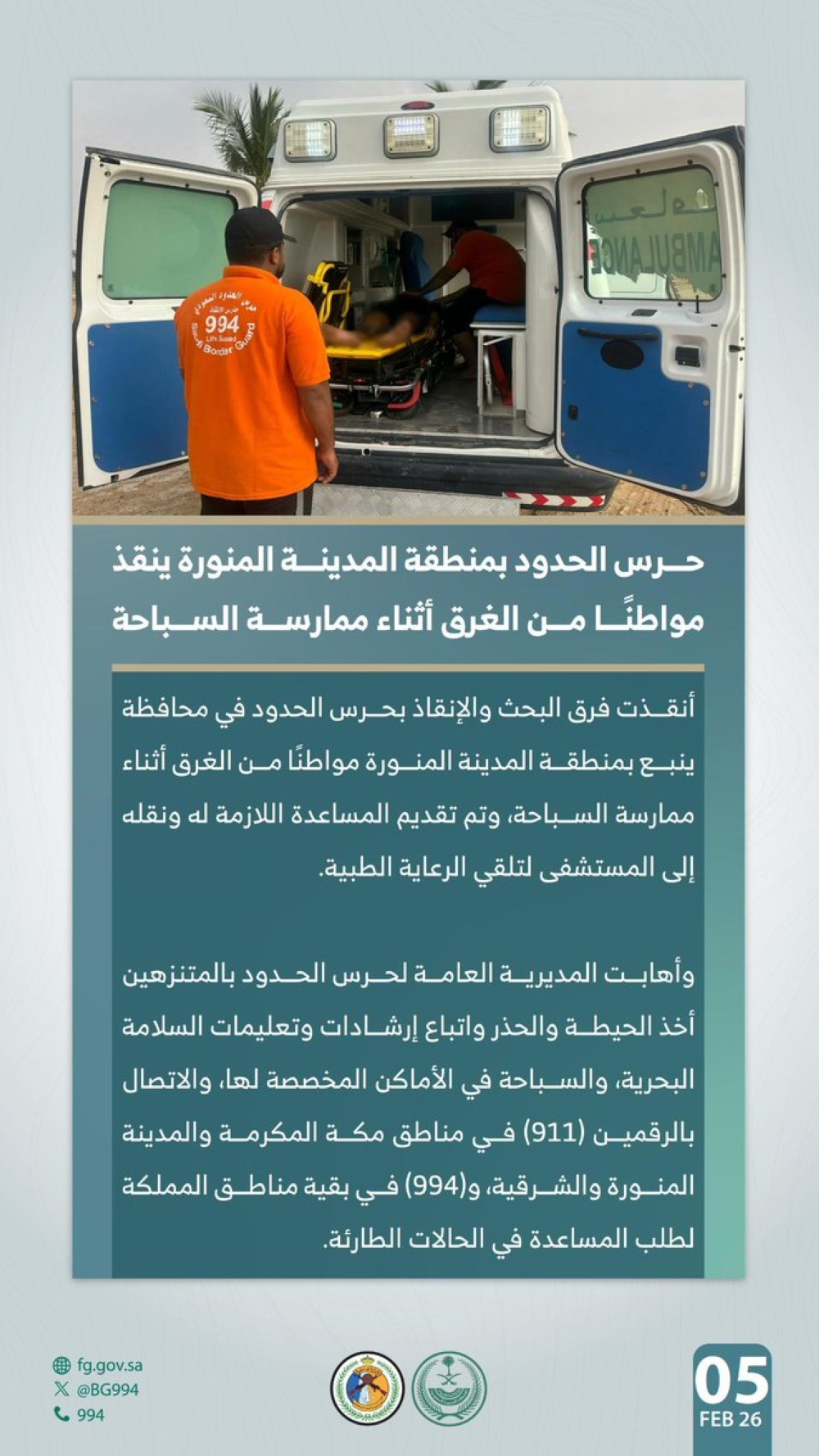 إنقاذ-مواطن-من-الغرق-خلال-السباحة-بالمدينة-المنورة.-وتحذير-مهم