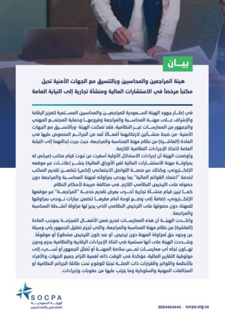 عاجل:-إحالة-منشأتين-إلى-النيابة-لممارستهما-المحاسبة-والمراجعة-دون-ترخيص