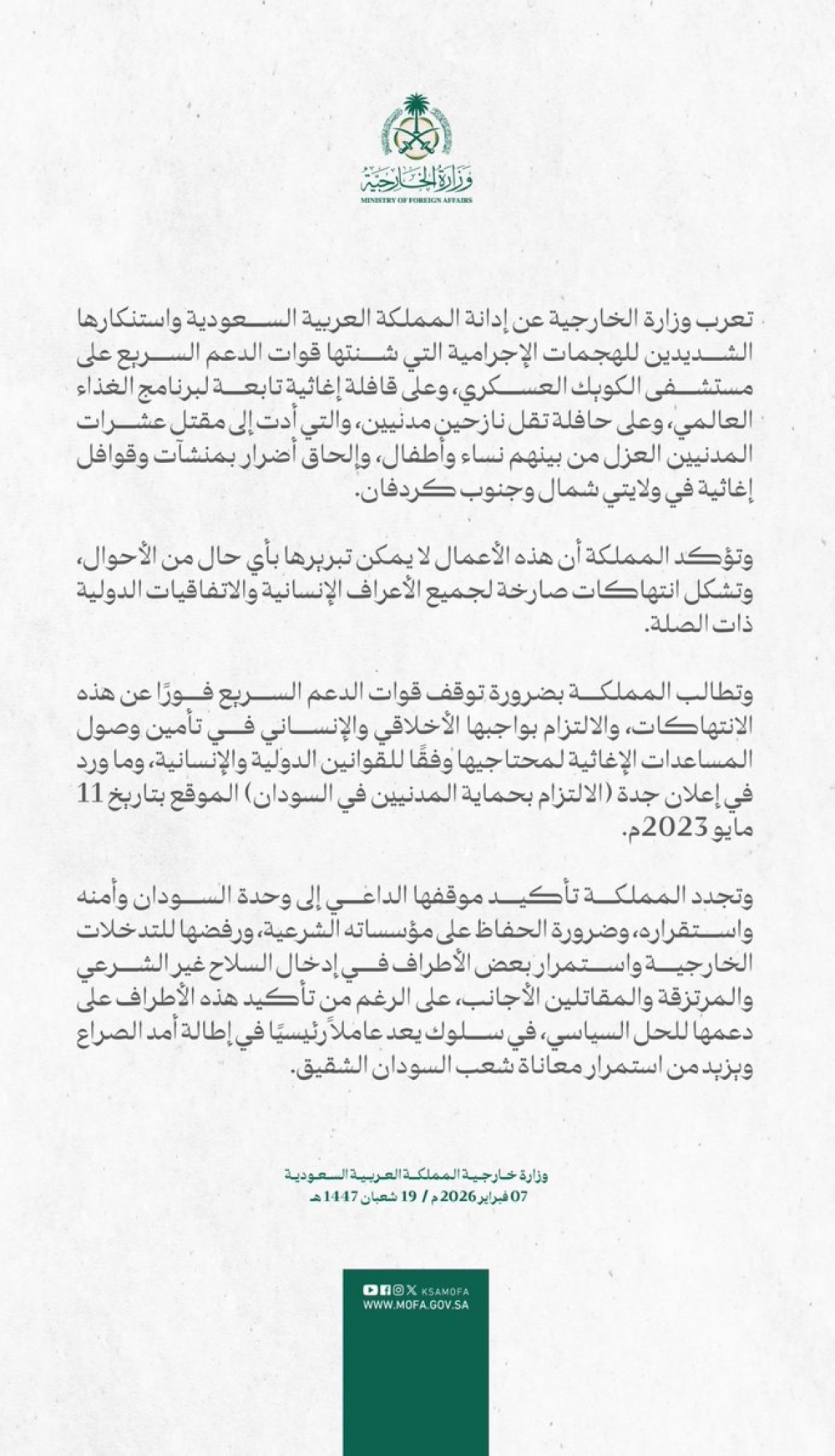 بينها-قافلة-ومستشفى.-السعودية-تدين-جرائم-للدعم-السريع-قتلت-العشرات