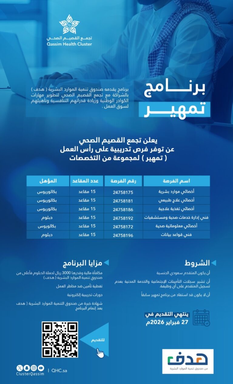 تجمع-القصيم-يعلن-فتح-التقديم-على-«تمهير»-لعدة-تخصصات-صحية-وإدارية