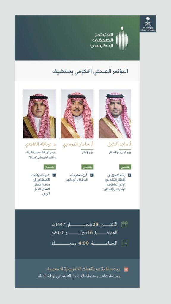 عاجل: استعراض المستجدات.. المؤتمر الحكومي يستضيف وزيرَيْ البلديات والإعلام ورئيس "سدايا" غدًا 3 عاجل:-استعراض-المستجدات.-المؤتمر-الحكومي-يستضيف-وزيرَيْ-البلديات-والإعلام-ورئيس-“سدايا”-غدًا