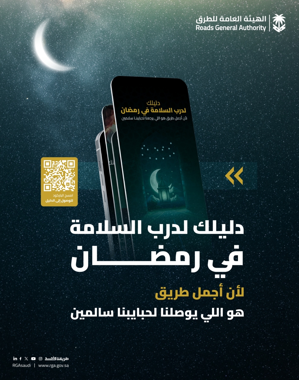 الهيئة-العامة-للطرق”-تطلق-دليل-الطرق-الآمن”-في-رمضان