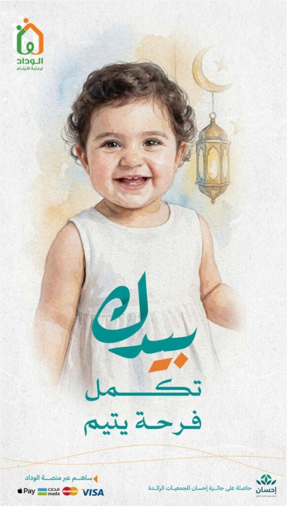 الوداد-تطلق-حملتها-الرمضانية-“بيدك-تكمل-فرحة-يتيم”-لدعم-مسيرة-الاحتضان