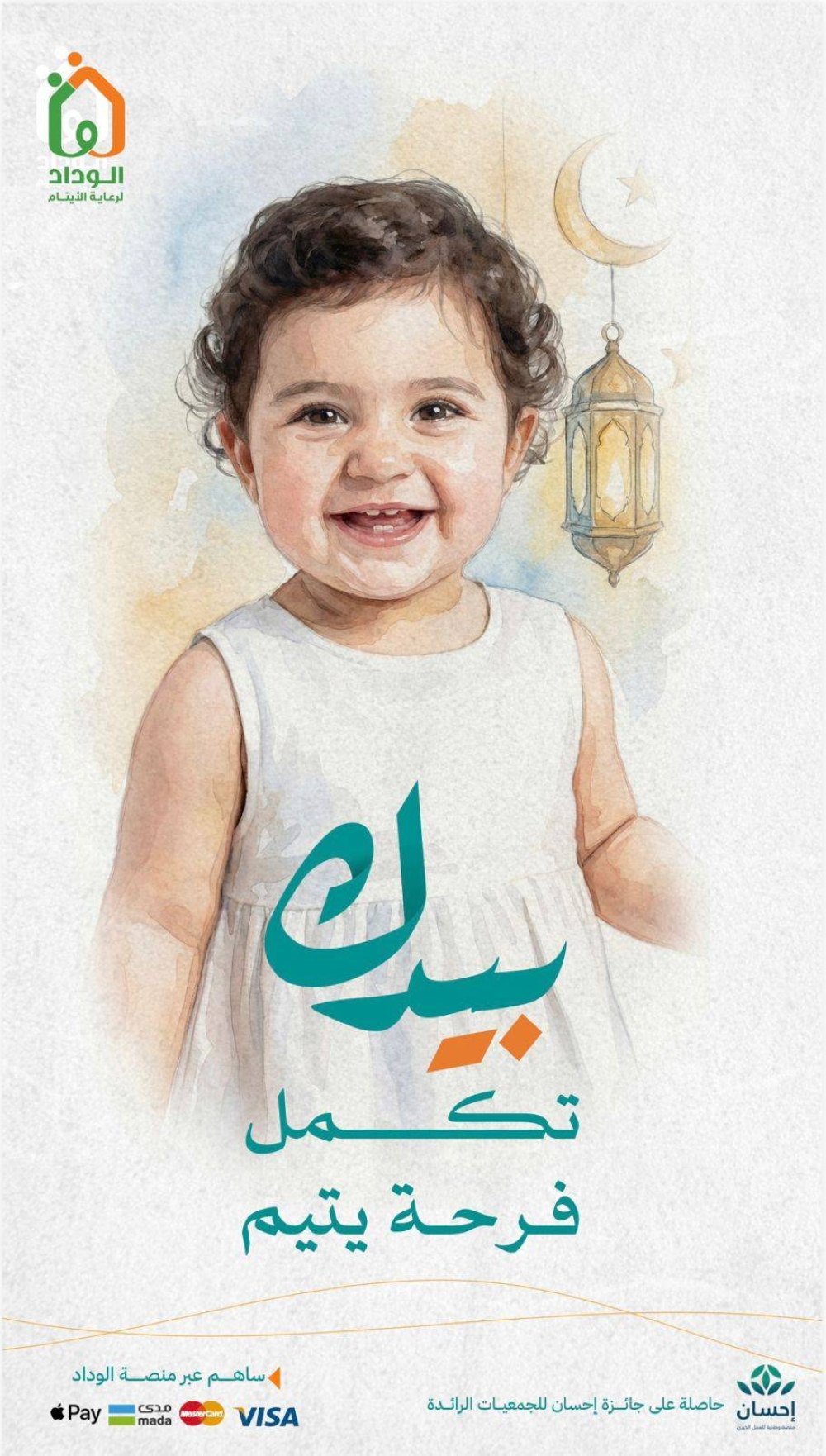 الوداد-تطلق-حملتها-الرمضانية-“بيدك-تكمل-فرحة-يتيم”-لدعم-مسيرة-الاحتضان