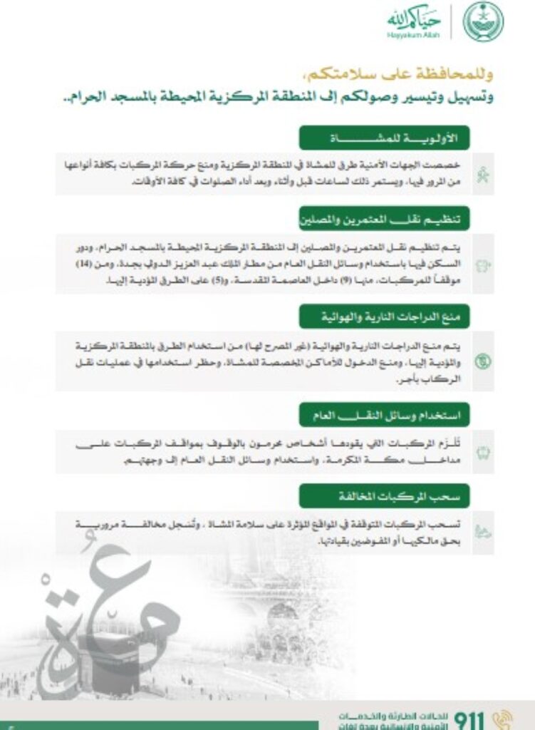 "الداخلية": خطوط حمراء لأمن المعتمرين.. تشمل حظر الدراجات. 1 بينها-منع-الدراجات-النارية-والهوائية.-إرشادات-من-“الداخلية”-لأمن-وسلامة-المعتمرين