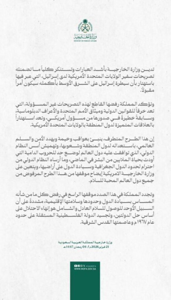 الرياض ترد بقوة على تصريحات السفير الأمريكي بشأن إسرائيل. 2 السعودية-تؤكد-رفضها-القاطع-لتصريحات-السفير-الأمريكي-لدى-إسرائيل