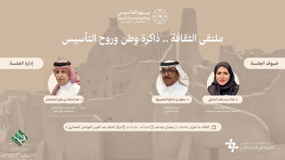 "الثقافة ذاكرة الوطن": "التواصل الحضاري" يحتفي بجذور التأسيس. 7 “التواصل-الحضاري”-يقيم-ملتقى-“الثقافة-ذاكرة-وطن-وروح-التأسيس”