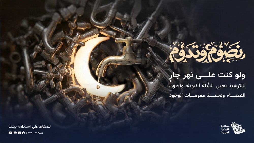 رمضان أخضر: مبادرة لزرع بذور الاستدامة في شهر الصيام. 2 “نصوم-وتدوم”.-حملة-لتحويل-الممارسات-الرمضانية-إلى-أثر-بيئي-مستدام