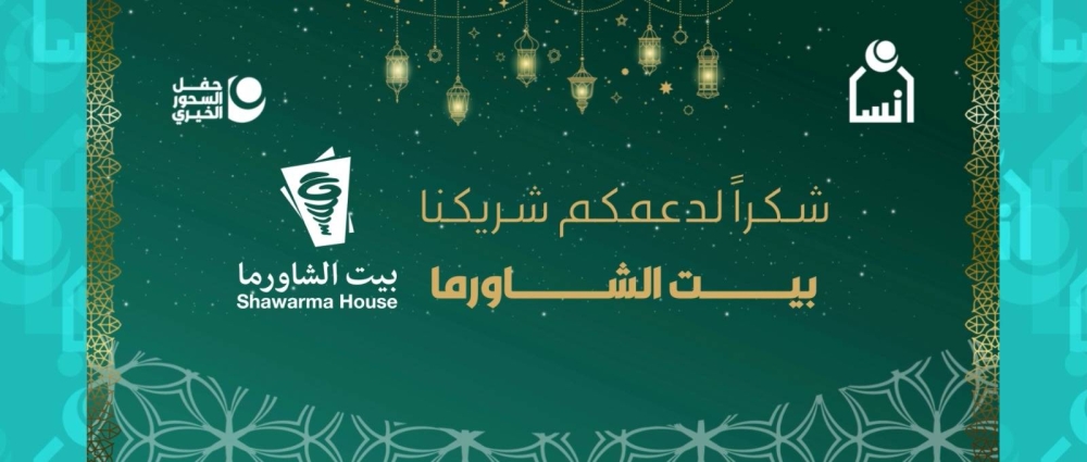 :
"لمسة وفاء: الأميرة سارة تكرم "بيت الشاورما" لمساندته أيتام جمعية إنسان" 64 الأميرة-سارة-بنت-خالد-بن-مساعد-تكرّم-بيت-الشاورما-تقديرًا-لدعمه-جمعية-إنسان-ورعاية-الأيتام