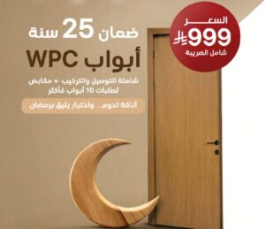 عروض رمضان المميزة.. Modern Wood تطلق أبواب WPC بضمان 25 سنة وسعر 999 ريال شامل الضريبة 3 IMG 20260212 WA0001