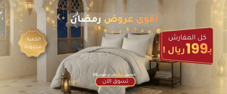 متجر مفارش تيري من أفضل الوجهات المتخصصة في توفير مستلزمات المفروشات التي تناسب أجواء شهر رمضان 10 IMG 20260217 WA0001