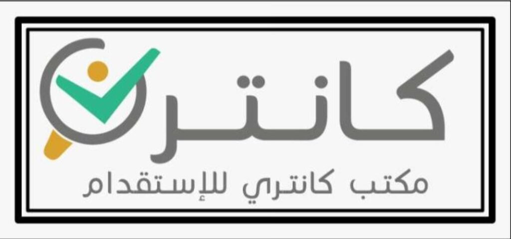 كانتري للاستقدام تُطلق عرضًا خاصًا لفترة محدودة على عدد من الجنسيات 70 IMG 20260228 WA0012
