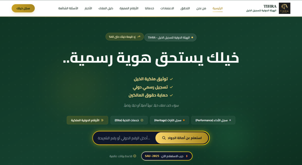 لأول مرة في المنطقة العربية: هيئة دولية أمريكية تحل مشكلة الخيل غير المسجّل بهوية رقمية خلال 48 ساعة 51 11