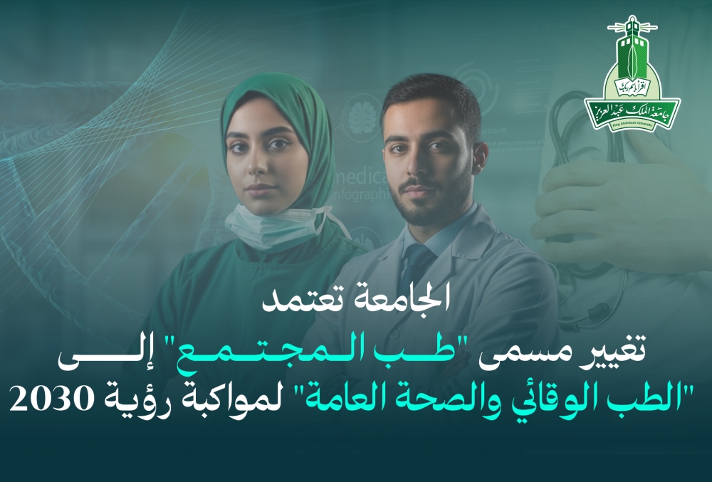 "الملك عبدالعزيز" تعتمد تغيير "طب المجتمع" إلى "الطب الوقائي والصحة العامة" 1 “الملك-عبدالعزيز”-تعتمد-تغيير-“طب-المجتمع”-إلى-“الطب-الوقائي-والصحة-العامة”