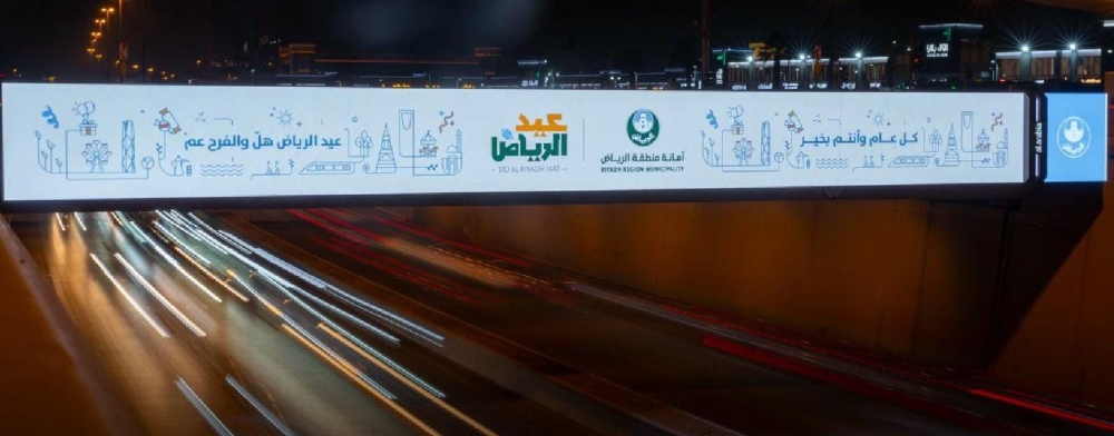 الرياض.. اللوحات والإضاءات الملونة تعكس روح العيد وفرحته 38 الرياض.-اللوحات-والإضاءات-الملونة-تعكس-روح-العيد-وفرحته