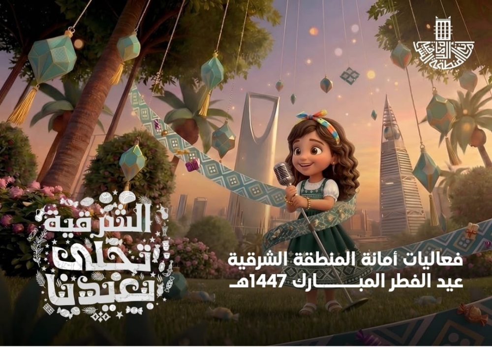 8 ساعات يومياً.. احتفالات عيد الفطر تضيء 7 مدن بالمنطقة الشرقية 34 8-ساعات-يومياً.-احتفالات-عيد-الفطر تضيء-7-مدن-بالمنطقة-الشرقية