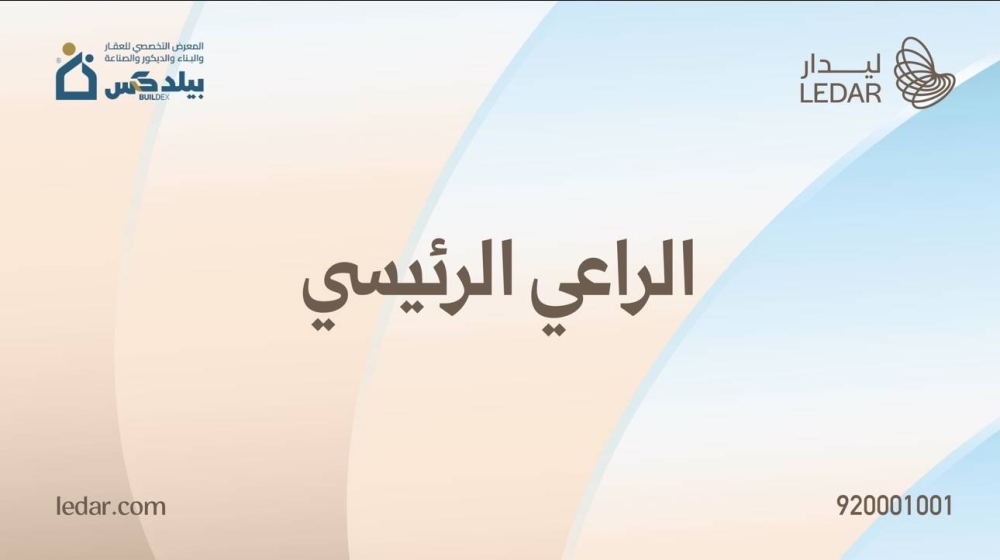 ليدار للاستثمار تستعرض مشروعها النوعي دار مكة خلال مشاركتها كراع رئيسي في مكة بيلدكس 2026" 66 ليدار-للاستثمار-تستعرض-مشروعها-النوعي-دار-مكة-خلال-مشاركتها-كراع-رئيسي-في-مكة-بيلدكس-2026″