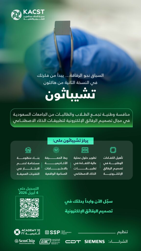 لتصميم الرقائق الإلكترونية.. فتح التسجيل في هاكثون "تشيباثون 2" 14 لتصميم-الرقائق-الإلكترونية.-فتح-التسجيل-في-هاكثون-“تشيباثون-2”