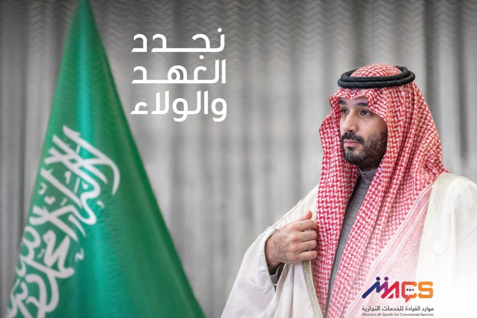 عبدالكريم بن مدشل: ذكرى البيعة تجسّد مسيرة وطن وطموح قيادة