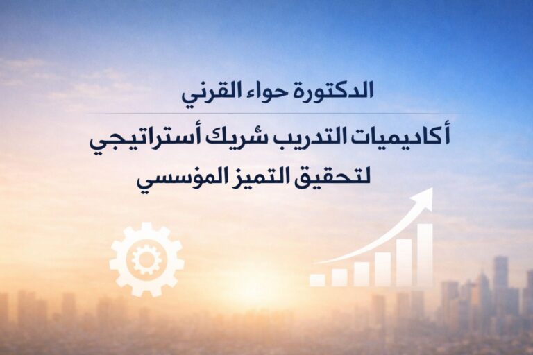 الدكتورة حواء القرني: أكاديميات التدريب شريكٌ استراتيجي لتحقيق التميز المؤسسي 5 IMG 20260326 WA0000