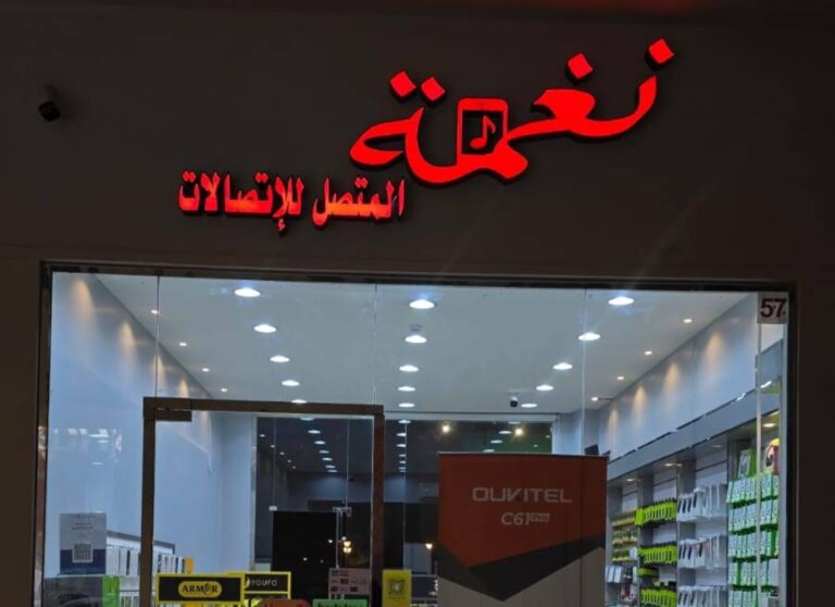 متجر “نغمة المتصل للاتصالات”.. بين الشفافية وبناء ثقة العميل