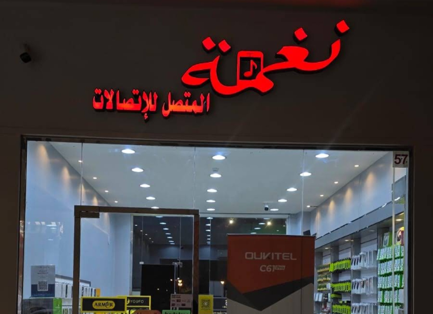 متجر “نغمة المتصل للاتصالات”.. بين الشفافية وبناء ثقة العميل