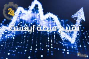منصة ايفست حلال أم حرام؟ رأي الخبراء وتقييم شامل 2026 2 evest jeddah24