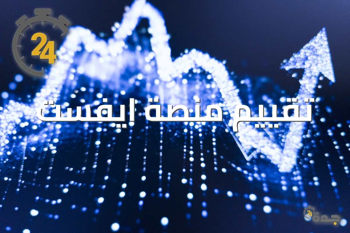 منصة ايفست حلال أم حرام؟ رأي الخبراء وتقييم شامل 2026