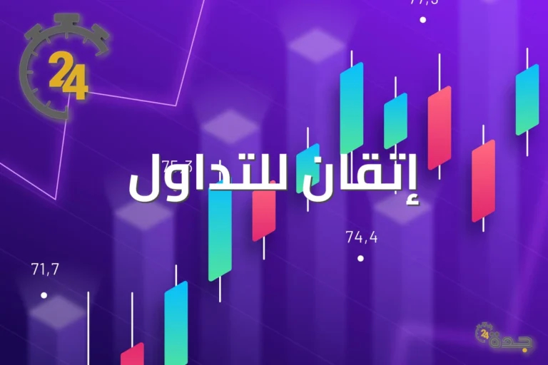 تعلم أساسيات الاستثمار مع إتقان للتداول: دليل شامل للمبتدئين 10 itqqan jeddah24