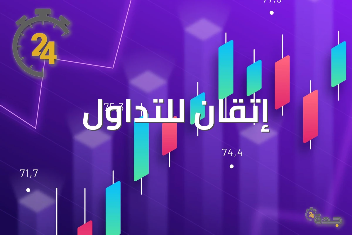 تعلم أساسيات الاستثمار مع إتقان للتداول: دليل شامل للمبتدئين