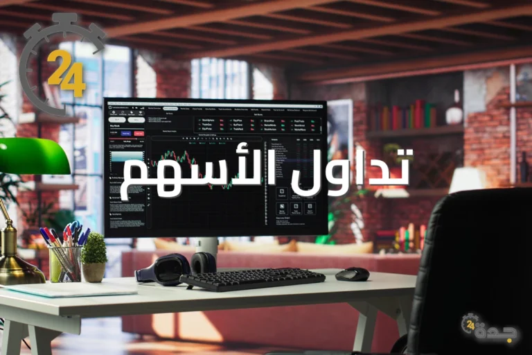 الاستثمار الحلال في الأسهم: تداول الأسهم يقدم دليلاً شرعياً شاملاً 9 tadawulstocks jeddah24