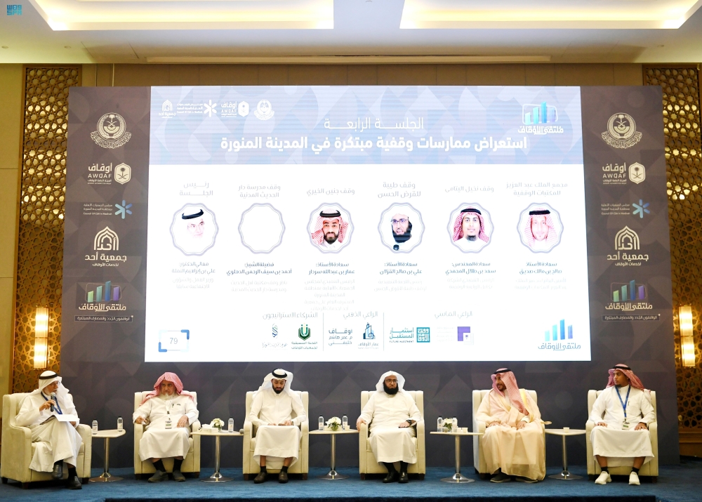 المدينة المنورة.. ملتقى الأوقاف يوصي بمبادرات نوعية لتعزيز الاستدامة 2 المدينة-المنورة.-ملتقى-الأوقاف-يوصي-بمبادرات-نوعية-لتعزيز-الاستدامة