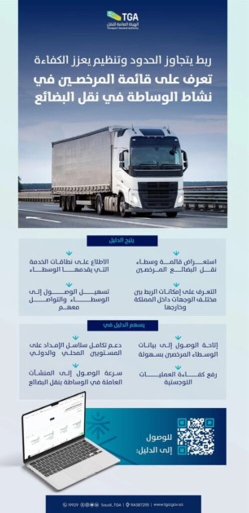 إطلاق دليل الوسطاء المرخصين في نقل البضائع لتسهيل الوصول إلى المنشآت 2 إطلاق-دليل-الوسطاء-المرخصين-في-نقل-البضائع-لتسهيل-الوصول-إلى-المنشآت