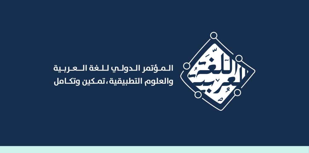 مؤتمرًا دوليًا للجامعة الإسلامية ومجمع الملك سلمان ”اللغة العربية والعلوم التطبيقية.. تمكين وتكامل“ 7 مؤتمرًا-دوليًا-للجامعة-الإسلامية-ومجمع-الملك-سلمان-”اللغة-العربية-والعلوم-التطبيقية.-تمكين-وتكامل“