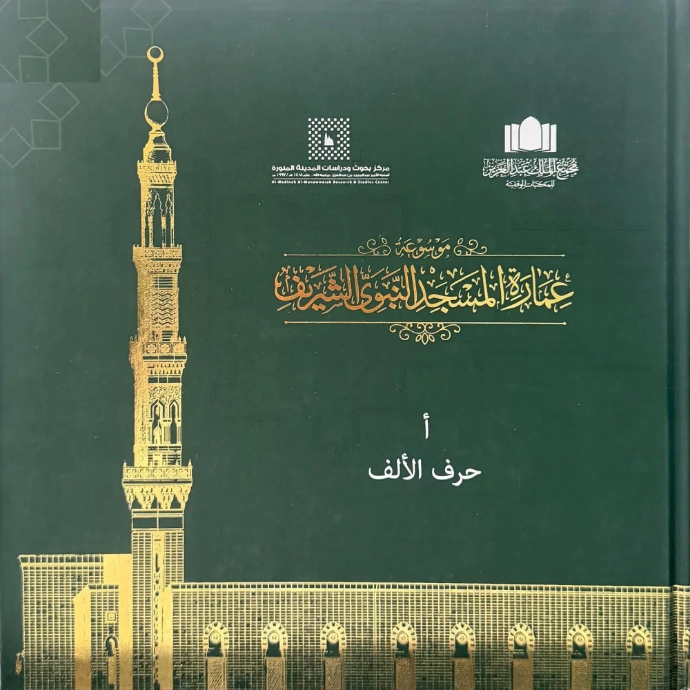 موسوعة المسجد النبوي.. رصد علمي للتحولات العمرانية للمسجد عبر العصور 25 موسوعة-المسجد-النبوي.-رصد-علمي-للتحولات-العمرانية-للمسجد-عبر-العصور