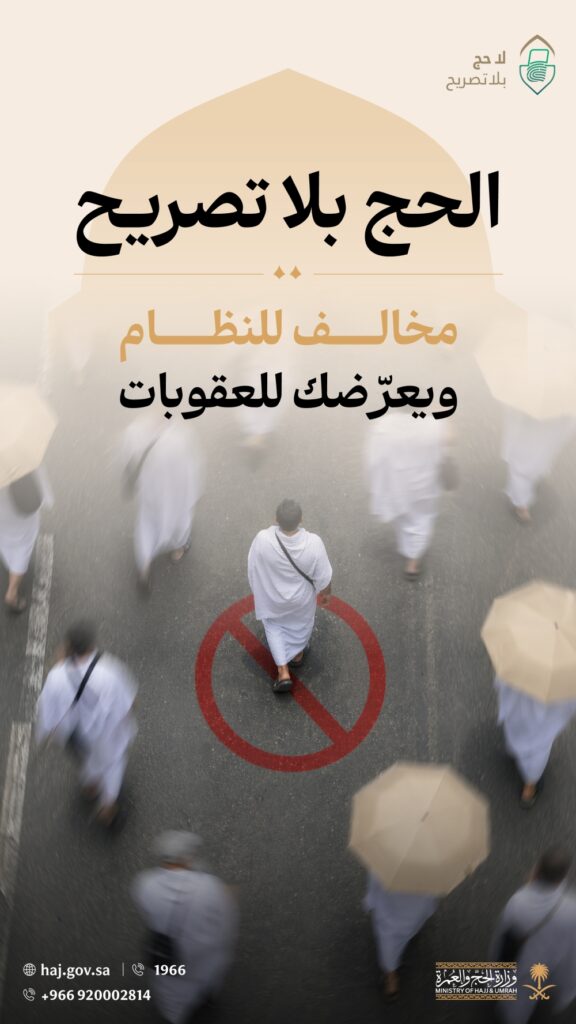 احذر العقوبات.. "الحج" تصدر عدة تعليمات مهمة بشأن تصريح الحج 7 احذر-العقوبات.-“الحج”-تصدر-عدة-تعليمات-مهمة-بشأن-تصريح-الحج