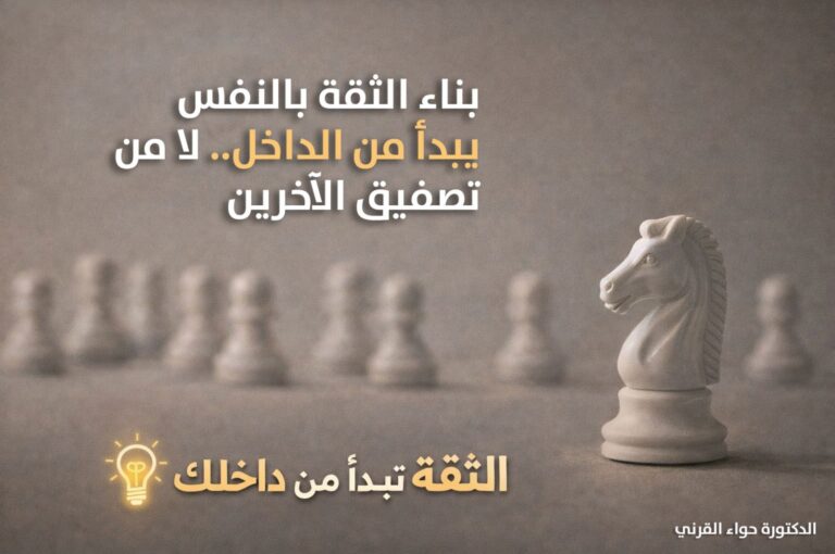 الدكتورة حواء القرني: بناء الثقة بالنفس يبدأ من الداخل لا من تصفيق الآخرين 8 IMG 20260413 WA0004