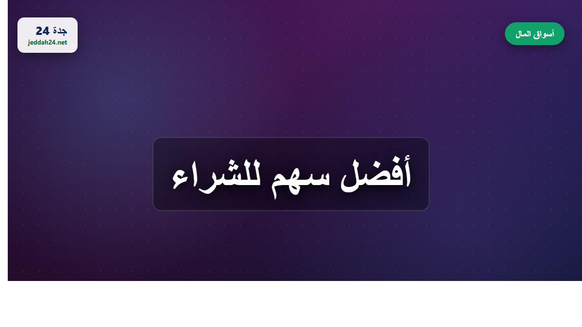أفضل سهم للشراء
