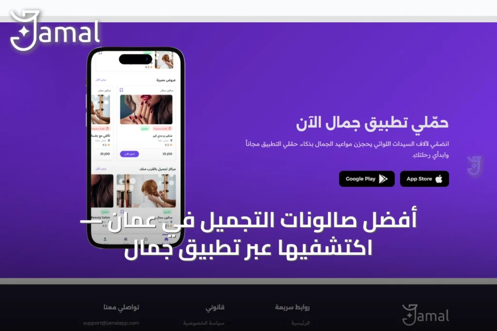 أفضل صالونات التجميل في عمّان — اكتشفيها عبر تطبيق جمال 72 jamal 05