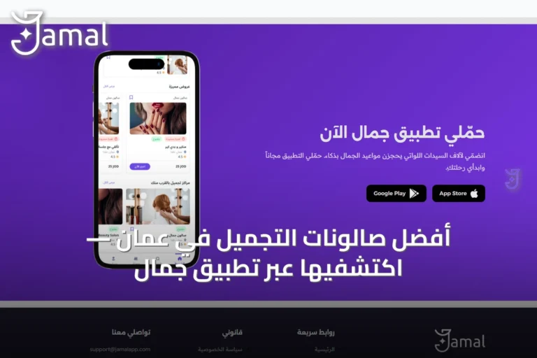 أفضل صالونات التجميل في عمّان — اكتشفيها عبر تطبيق جمال 9 jamal 05