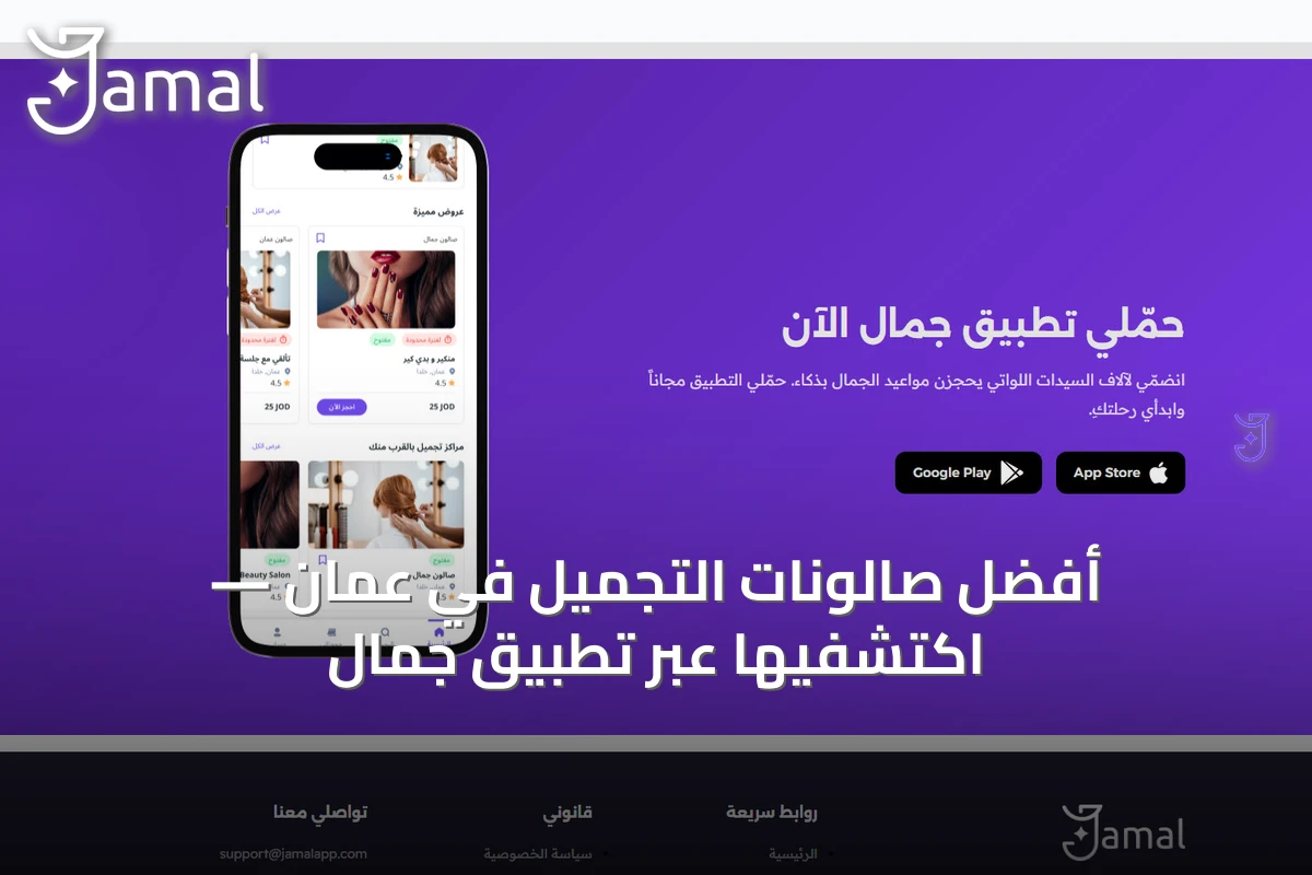 أفضل صالونات التجميل في عمّان — اكتشفيها عبر تطبيق جمال