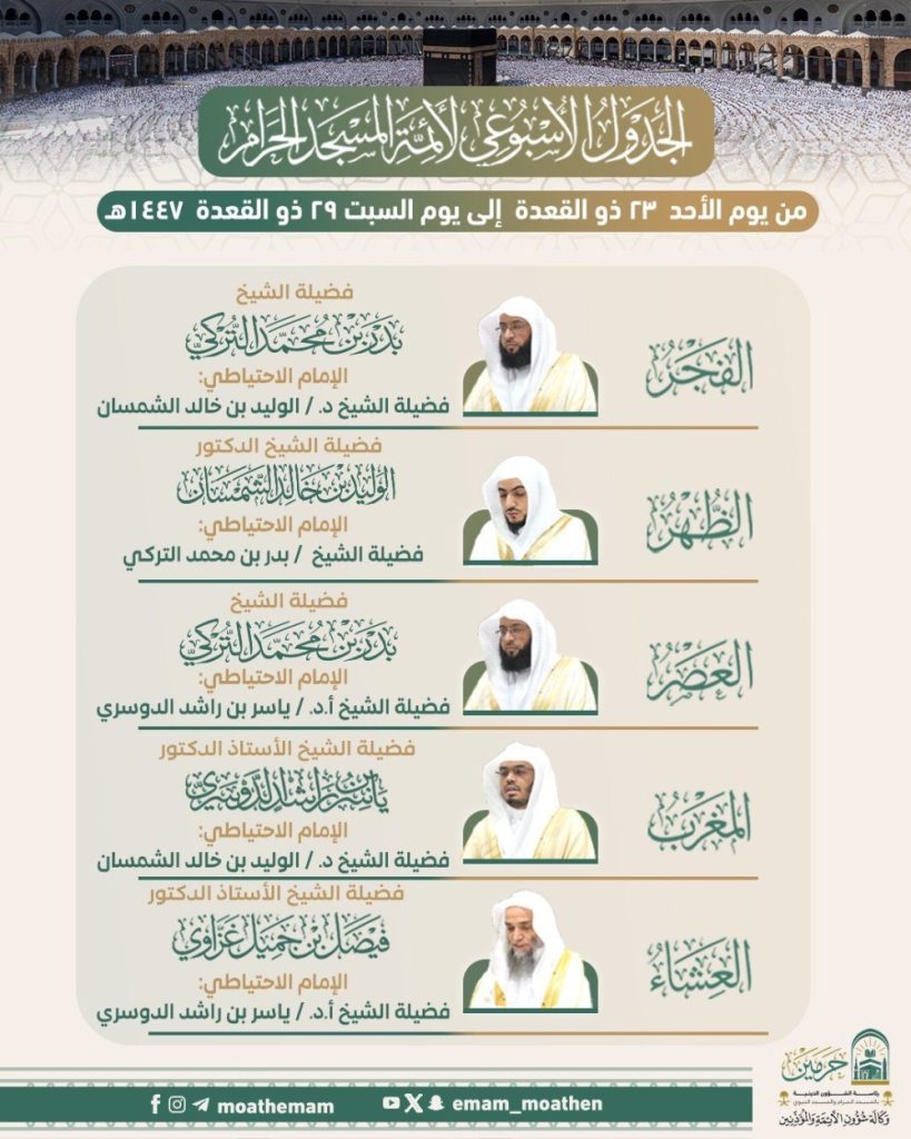 اعتماد الجدول الأسبوعي للصلوات في الحرمين الشريفين 33 اعتماد-الجدول-الأسبوعي-للصلوات-في-الحرمين-الشريفين