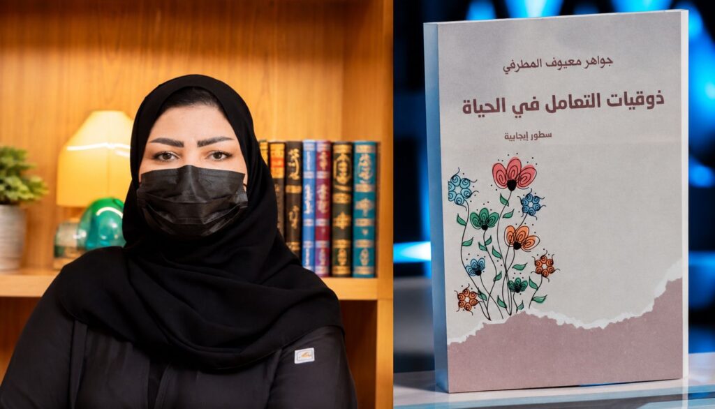 جواهر المطرفي.. إصدار جديد يرسّخ ثقافة الذوق في التعامل اليومي 70 IMG 20260503 WA0009