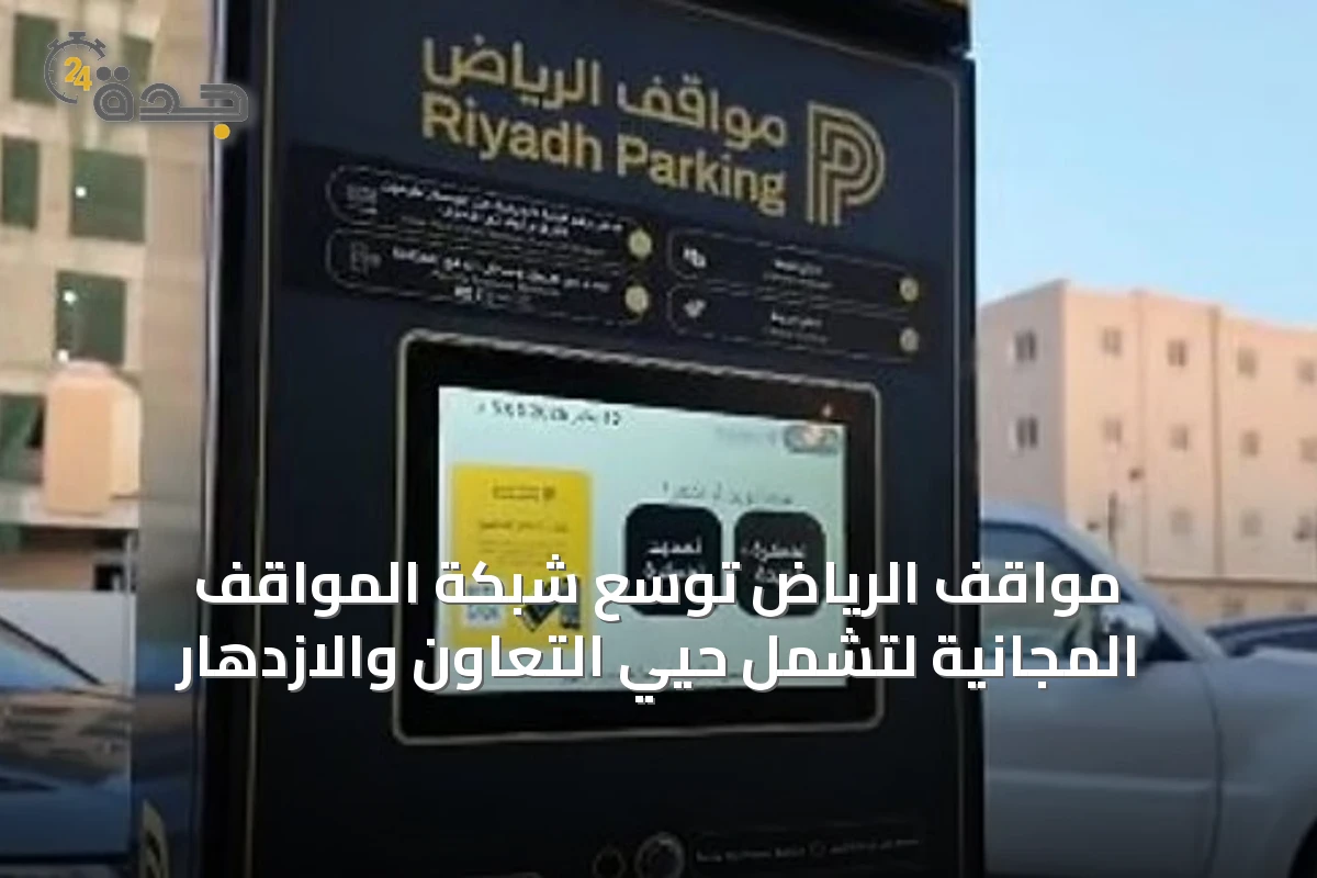 مواقف الرياض توسّع شبكة المواقف المجانية لتشمل حيّي التعاون والازدهار