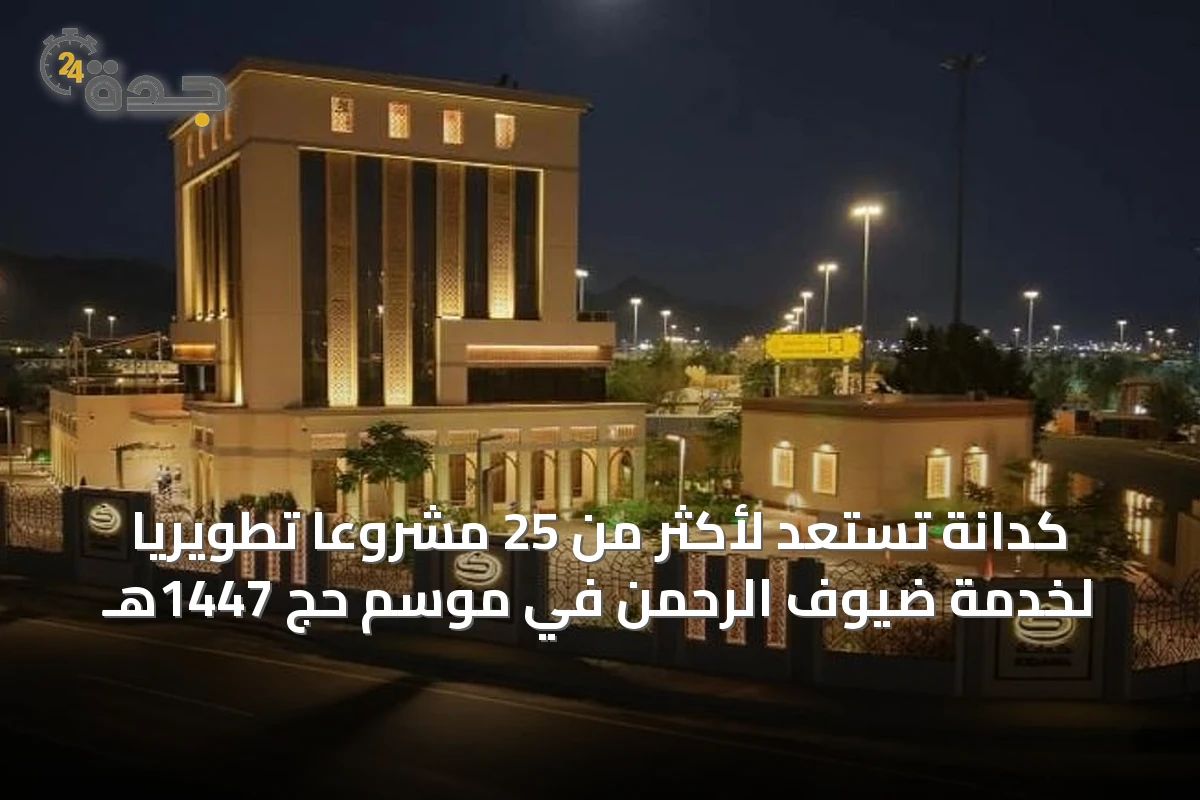 كدانة تستعد لأكثر من 25 مشروعًا تطويريًا لخدمة ضيوف الرحمن في موسم حج 1447هـ