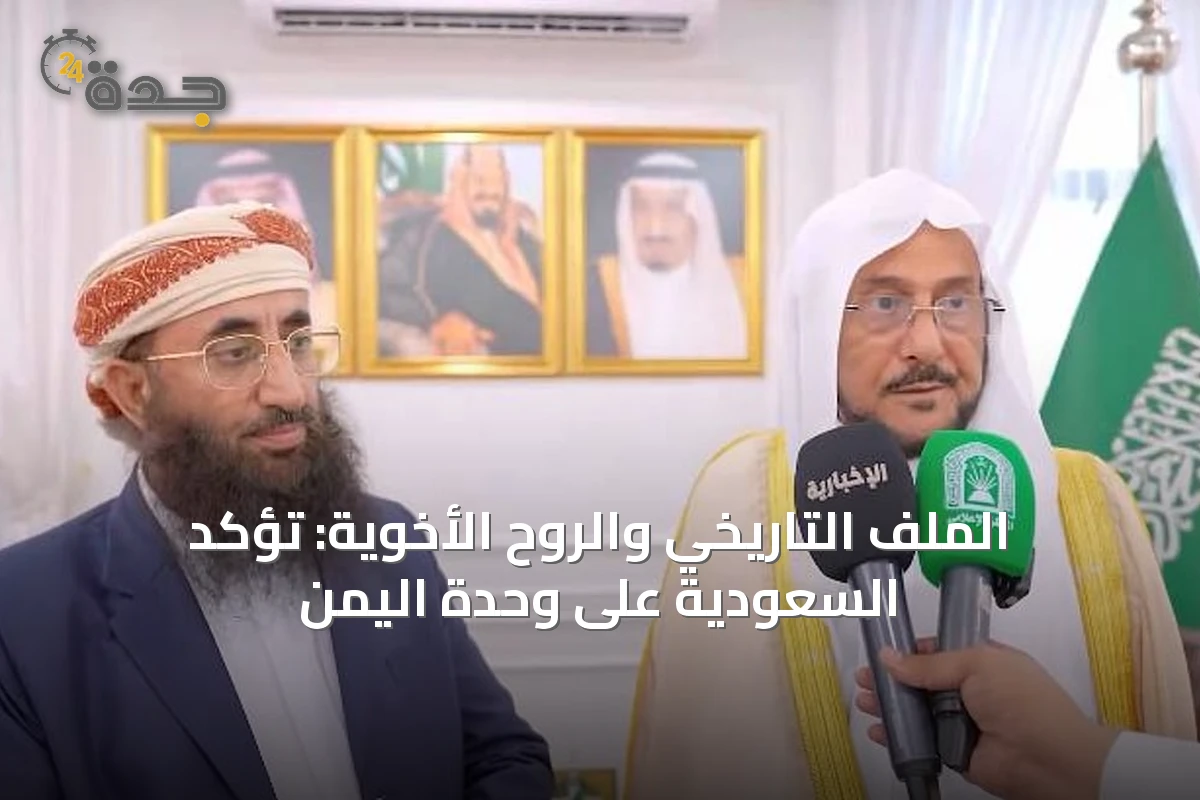 الملف التاريخي والروح الأخوية: تؤكد السعودية على وحدة اليمن