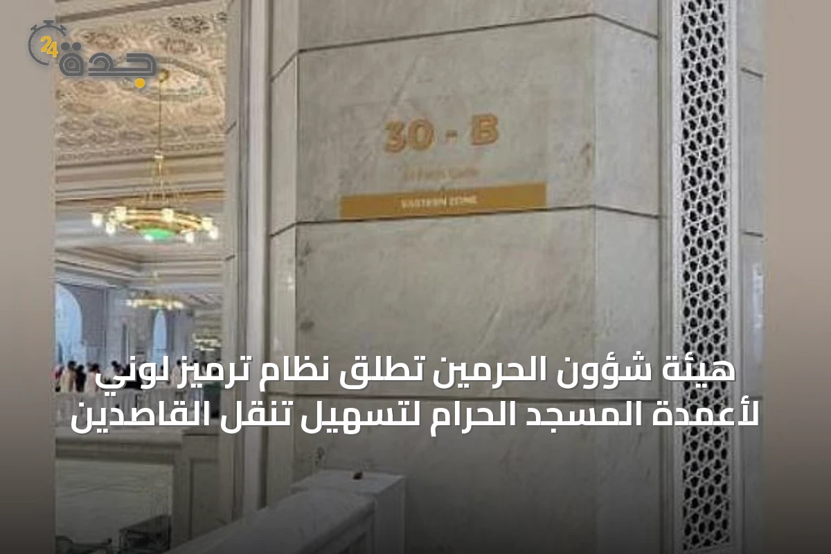 هيئة شؤون الحرمين تُطلق نظام ترميز لوني لأعمدة المسجد الحرام لتسهيل تنقل القاصدين