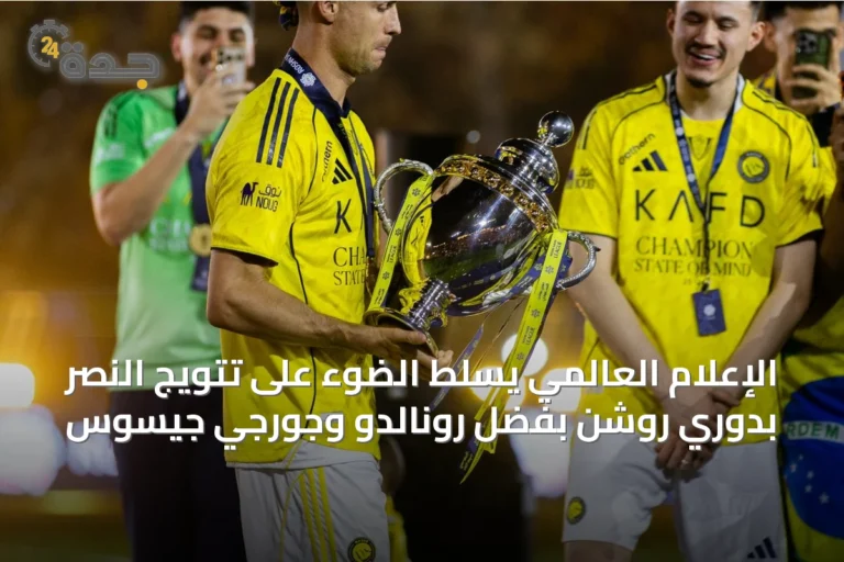 الإعلام العالمي يسلط الضوء على تتويج النصر بدوري روشن بفضل رونالدو وجورجي جيسوس 7 article 10083